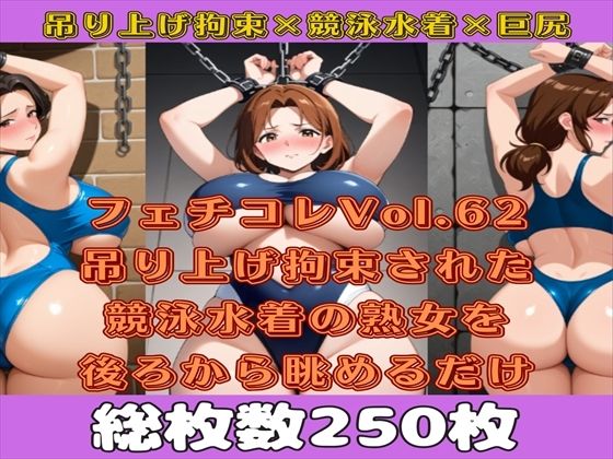 フェチコレVol.63 吊り上げ拘束された競泳水着姿の巨乳・巨尻熟女を後ろから眺めるだけ【総枚数250枚】(満点星) [d_565646]