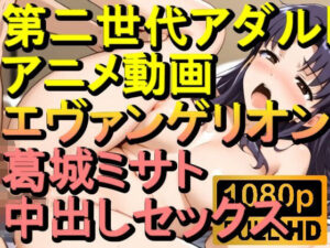 【ROAN040】新世紀エヴァンゲリオン 葛城ミサト 中出しセックス「アダルトアニメ動画のアルゴリズム第二世代と動画編集を改良！！」(ローズ志向) [d_565696]