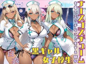 黒ギャル女子校生 ナース服を着てエッチなことをする話(StableWorks) [d_565739]