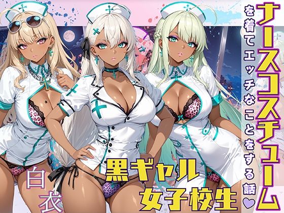 黒ギャル女子校生 ナース服を着てエッチなことをする話(StableWorks) [d_565739]