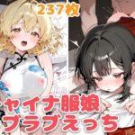 チャイナ服娘とらぶらぶえっち(スタジオぺくす) [d_565789]