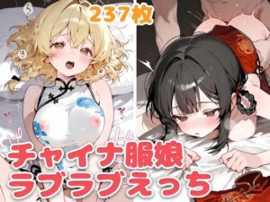 チャイナ服娘とらぶらぶえっち(スタジオぺくす) [d_565789]