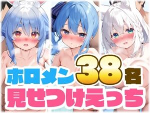 ホロメン38名の見せつけえっち(くいんすよるか) [d_565799]