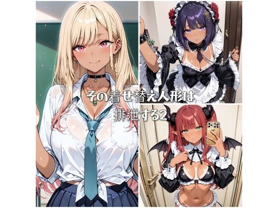 その着せ替え人形は排泄する2(ひみつのあとりえ) [d_565834]