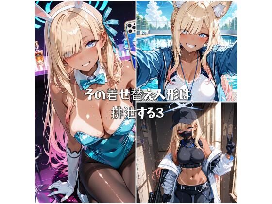 その着せ替え人形は排泄する3(ひみつのあとりえ) [d_565840]