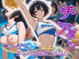 チアダンえっちが抑えられない〜コーチとのダンスは終わらない〜(密室クラブ) [d_565842]