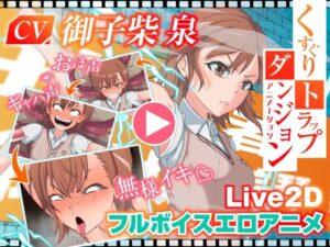 くすぐりトラップダンジョンアニメーション  御〇美琴編(Z鬼/異次元基地) [d_565847]