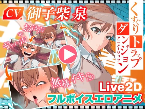 くすぐりトラップダンジョンアニメーション  御〇美琴編(Z鬼/異次元基地) [d_565847]