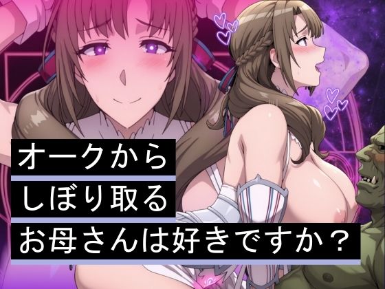 オークからしぼり取るお母さんは好きですか？(まんきん) [d_565849]