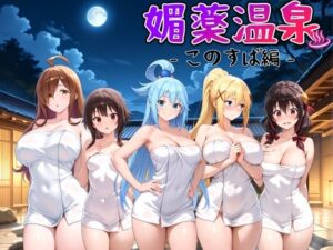 媚薬温泉 このすば編(ハルの遊び場) [d_565859]