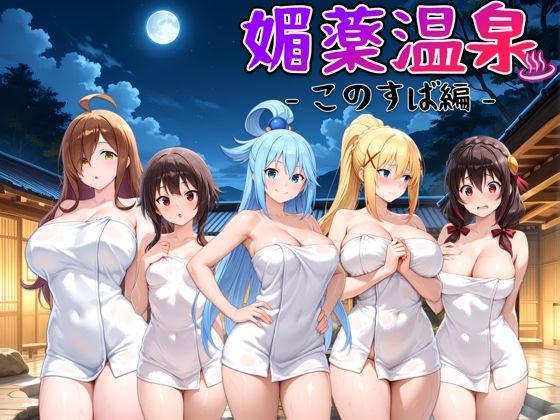 媚薬温泉 このすば編(ハルの遊び場) [d_565859]