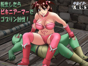 転生したらビキニアーマーでゴブリン討伐！(機械堂) [d_565872]