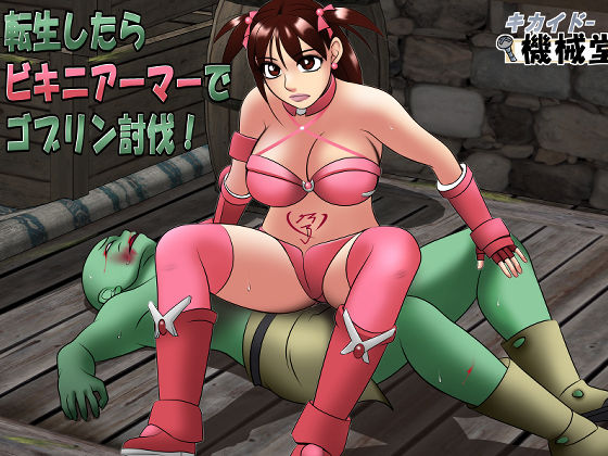 転生したらビキニアーマーでゴブリン討伐！(機械堂) [d_565872]