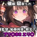 プリ〇ネR エリ〇編 洞窟の罠！催涙ガスを吸ってしまい欲情MAX！劇薬媚薬で感度倍増アヘ顔絶頂敗北アクメ【CG集242枚】(れいじんぐハーツ) [d_565880]