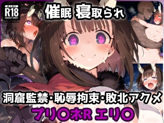 プリ〇ネR エリ〇編 洞窟の罠！催涙ガスを吸ってしまい欲情MAX！劇薬媚薬で感度倍増アヘ顔絶頂敗北アクメ【CG集242枚】(れいじんぐハーツ) [d_565880]