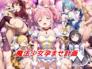 魔法少女孕ませ計画(私はいつでもここにいる) [d_565884]