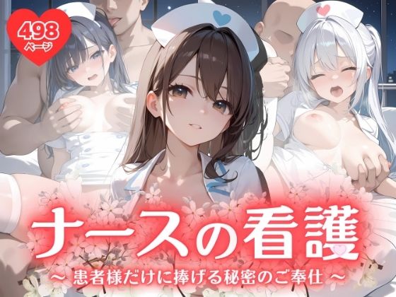 ナースの看護 〜患者様だけに捧げる秘密のご奉仕〜(ふんわりしすたーず) [d_565885]