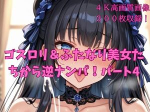 ゴスロリ＆ふたなりの美女たちから逆ナンパ！パート4(楽園への誘い) [d_565889]