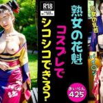 【熟女コスプレ】おいらんコスプレでシコシコできるかな？エッチな425人(熟女サークル) [d_565898]