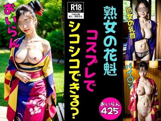 【熟女コスプレ】おいらんコスプレでシコシコできるかな？エッチな425人(熟女サークル) [d_565898]