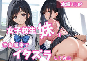 女子校生の妹を学生服姿でイタズラしてみた(生ハメ帝国) [d_565938]