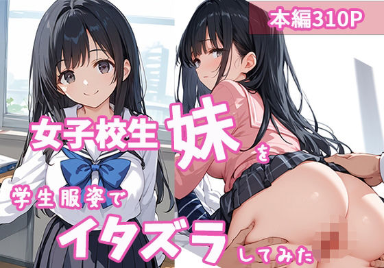 女子校生の妹を学生服姿でイタズラしてみた(生ハメ帝国) [d_565938]