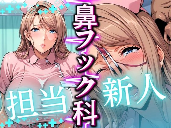 鼻フック科 担当:新人(コーヒーライダー) [d_565948]