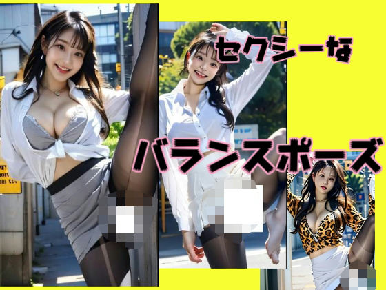 セクシーなバランスポーズ(柳原平和) [d_565955]