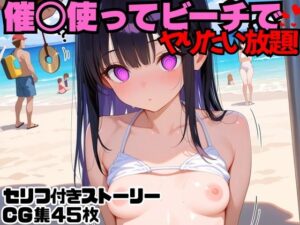 催○使ってビーチでヤりたい放題！(にょすらもっち) [d_566043]