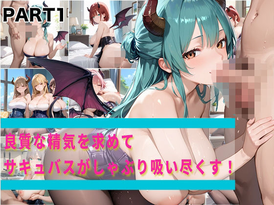 【PART1】良質な精気を求めてサキュバスがしゃぶり吸い尽くす！(ふるーつぽんち倶楽部) [d_566056]