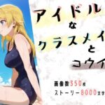 アイドルなクラスメイトとコウイ室(かわいそう@かわいい) [d_566076]