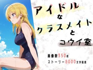 アイドルなクラスメイトとコウイ室(かわいそう@かわいい) [d_566076]