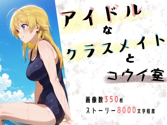 アイドルなクラスメイトとコウイ室(かわいそう@かわいい) [d_566076]