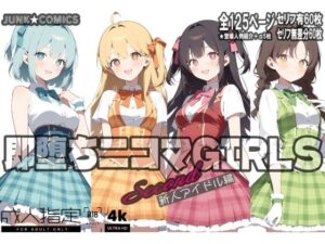 即堕ち二コマGIRLS〜セカンド〜新人アイドル編(JUNK★COMICS) [d_566077]