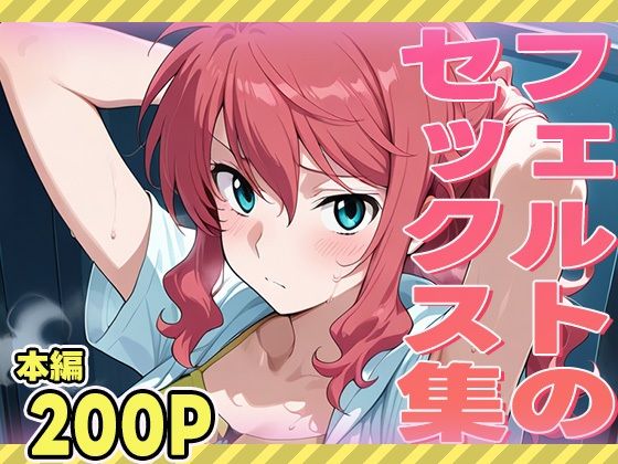 フェルトのセックス集(ぽんぽんたぬきち) [d_566090]