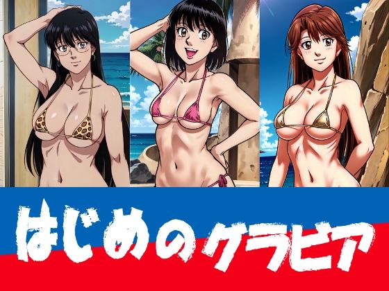 はじめのグラビア(okawari4545) [d_566129]