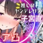 推しの精液、リア凸ヤンデレリスナーの子宮直撃(夢ゆめこ) [d_566141]