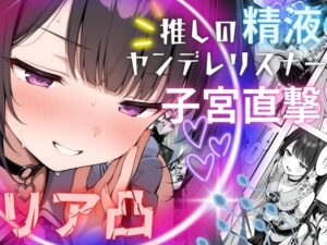 推しの精液、リア凸ヤンデレリスナーの子宮直撃(夢ゆめこ) [d_566141]