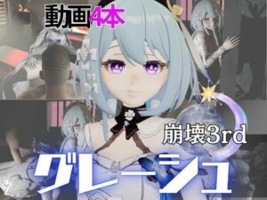 崩壊3rdからグレーシュを全力で楽しむ動画パック、黒人NTRや監獄プレイ、さらには甘々プレイまで詰め込んだ超お得総集編【Griseo】(異世界転生) [d_566177]