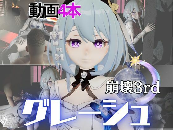 崩壊3rdからグレーシュを全力で楽しむ動画パック、黒人NTRや監獄プレイ、さらには甘々プレイまで詰め込んだ超お得総集編【Griseo】(異世界転生) [d_566177]