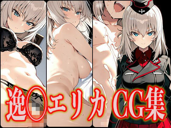 逸◯エリカ エロCG集(さんせっといん) [d_566189]