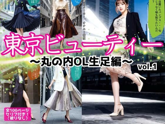 東京ビューティー〜丸の内OL生足編〜 vol.1(あらぶるま18＋) [d_566206]