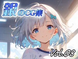 銀のCG集vol08(ねこねこ55島) [d_566211]