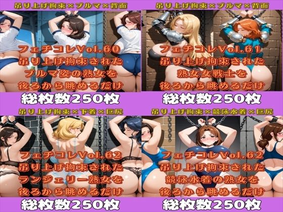 フェチコレ総集編  吊り上げ拘束された豊満熟女の巨尻を眺めるだけ【総枚数1，000枚】(満点星) [d_566214]