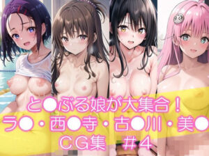 と●ぶる娘が大集合！ ラ●・西●寺・古●川・美● CG集  ＃4(イラストえちえち) [d_566221]