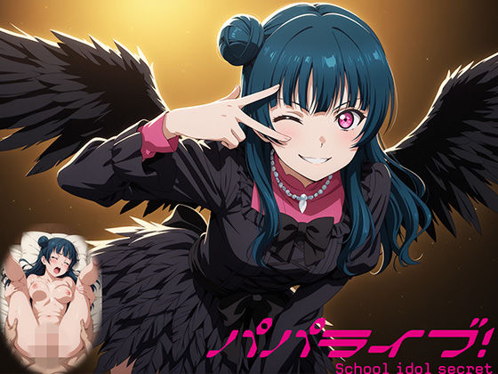 パパライブ！スクールアイドルパパ活日記〜津〇善子編〜(EWA) [d_566232]