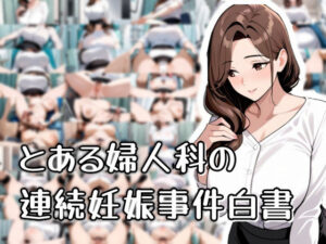 とある婦人科の連続妊娠事件白書(おきに屋) [d_566235]