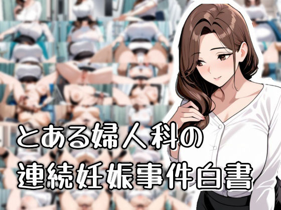とある婦人科の連続妊娠事件白書(おきに屋) [d_566235]
