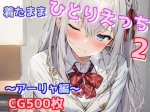 着たままひとりえっち2〜アーリャ編〜(えるごらぼ) [d_566265]