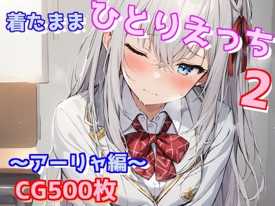 着たままひとりえっち2〜アーリャ編〜(えるごらぼ) [d_566265]